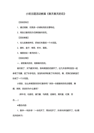新年幼儿最新小班春天优质课教案(新1128232710).docx