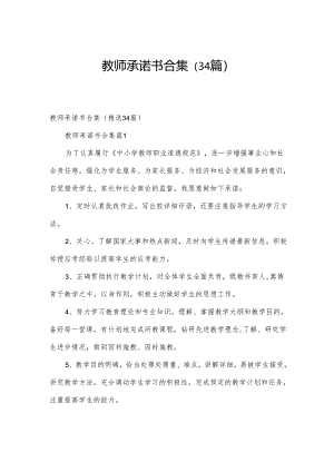 教师承诺书合集（34篇）.docx