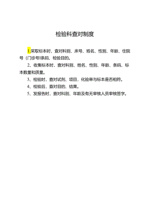 检验科查对制度.docx