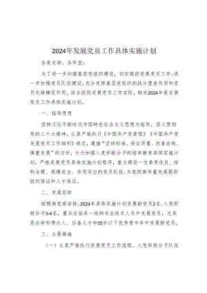 2024年发展党员工作计划.docx