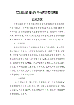 XX县创建县域学前教育普及普惠县实施方案.docx
