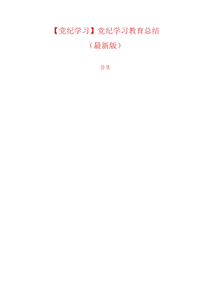 【党纪学习】党纪学习教育总结（精选）.docx