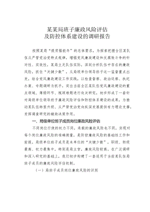 某某局班子廉政风险评估及防控体系建设的调研报告.docx