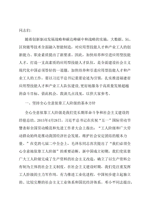 在应用型技能人才和产业工人队伍建设工作座谈会上的讲话.docx