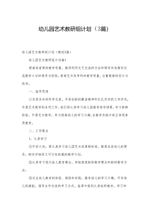 幼儿园艺术教研组计划（3篇）.docx