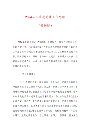2024年二季度党建工作总结.docx