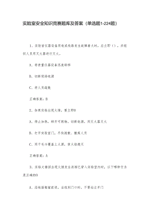 实验室安全知识竞赛题库及答案（单选题1-224题）.docx