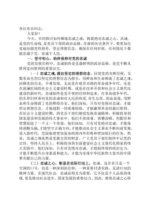 党课研讨发言稿：锤炼忠诚之品质铸就坚定不移之信仰.docx