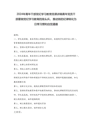 2024年青年干部党纪学习教育党课讲稿：青年党员干部要做党纪学习教育的排头兵推动铁的纪律转化为日常习惯和自觉遵循.docx