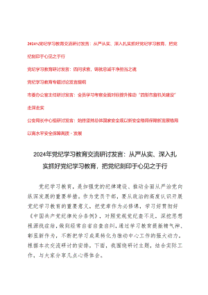 2024年5月整理党纪学习教育交流研讨发言：从严从实、深入扎实抓好党纪学习教育把党纪刻印于心见之于行（5篇 ）.docx