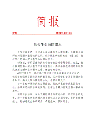 开展预防溺水安全教育活动简报.docx