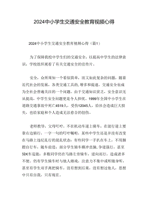 2024中小学生交通安全教育视频心得.docx