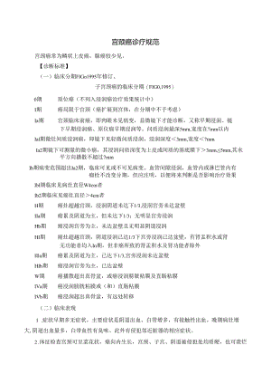 宫颈癌诊疗规范.docx