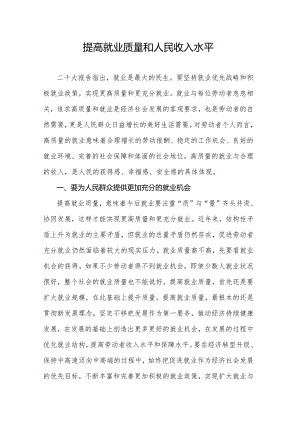 提高就业质量和人民收入水平.docx