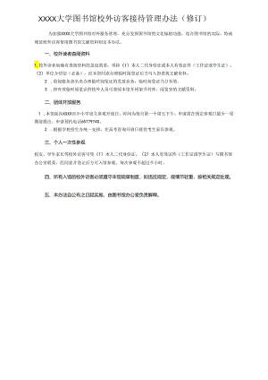 XXXX大学图书馆校外访客接待管理办法.docx