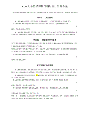 XXXX大学传媒博物馆临时展厅管理办法.docx