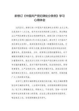 2024年党员干部学习新修订中国共产党纪律处分条例的心得体会11篇.docx