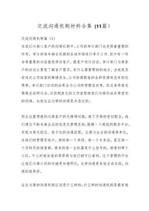 （11篇）交流沟通机制材料合集.docx