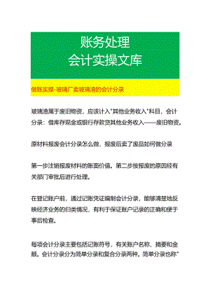 做账实操-玻璃厂卖玻璃渣的会计分录.docx