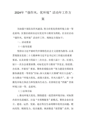 2024年“强作风、优环境”活动年工作方案.docx