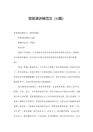 资助演讲稿范文（32篇）.docx