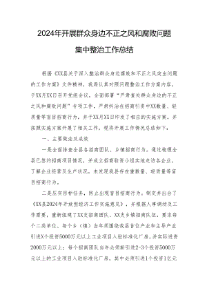 2024年国企开展群众身边不正之风和腐败问题集中整治工作总结.docx