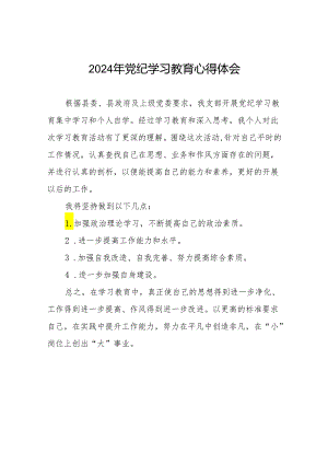 2024年党纪学习教育个人体会17篇.docx