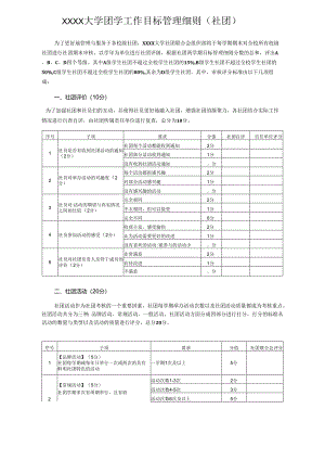 XXXX大学团学工作目标管理细则.docx