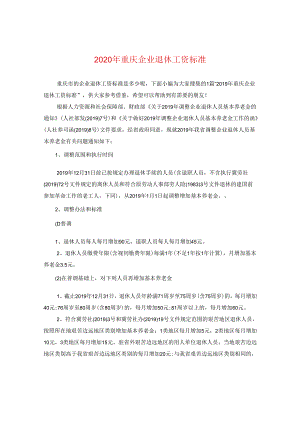 2024年重庆企业退休工资标准.docx