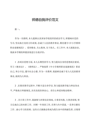 师德自我评价范文.docx
