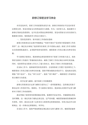 新修订保密法学习体会.docx