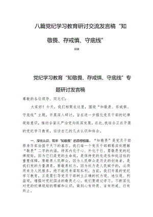 八篇党纪学习教育研讨交流发言稿“知敬畏、存戒惧、守底线”.docx