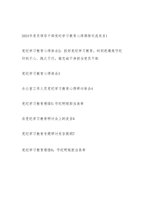 8篇党员领导干部参加党纪学习教育学习心得体会感悟研讨交流发言最新范文.docx