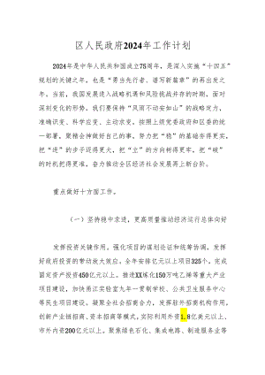 区人民政府2024年工作计划.docx