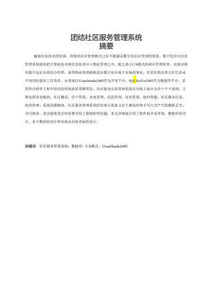 团结社区服务管理系统-毕业设计论文.docx