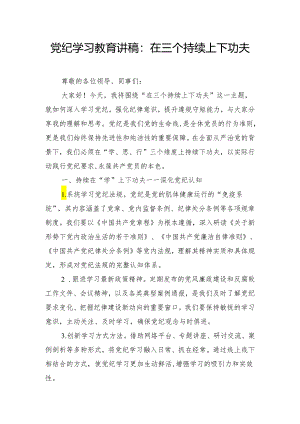 党纪学习教育讲稿：在三个持续上下功夫.docx