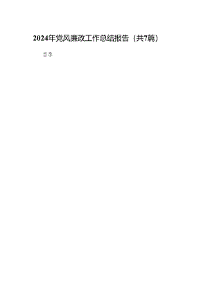 2024年党风廉政工作总结报告(7篇合集).docx