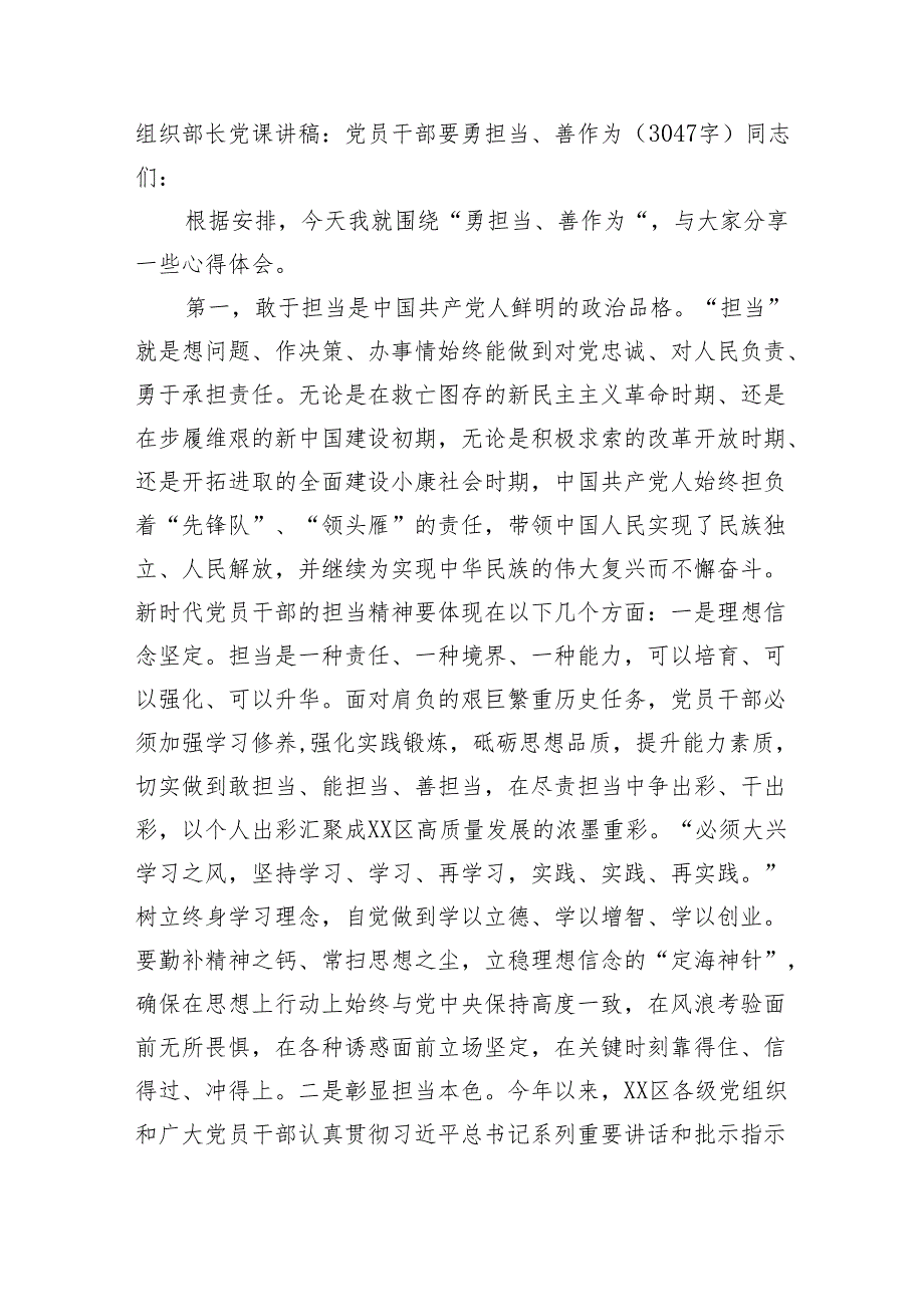 组织部长党课讲稿:党员干部要勇担当、善作为(3047字).docx_第1页