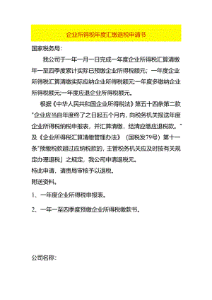 企业所得税年度汇缴退税申请书.docx