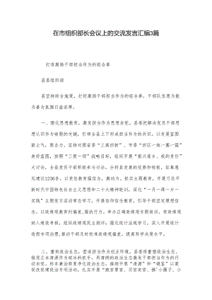 在市组织部长会议上的交流发言汇编3篇.docx
