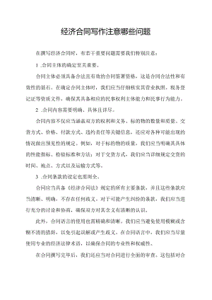 经济合同写作注意哪些问题.docx