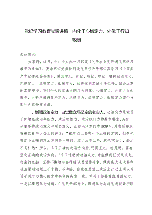 党纪学习教育党课讲稿：内化于心增定力外化于行知敬畏2024年.docx