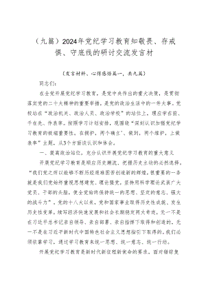 （九篇）2024年党纪学习教育知敬畏、存戒惧、守底线的研讨交流发言材.docx