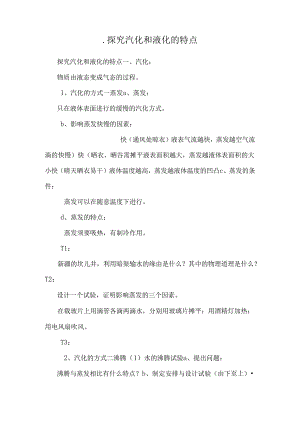 .探究汽化和液化的特点