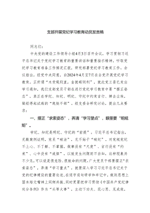 支部开展党纪学习教育动员发言稿（共8篇）.docx