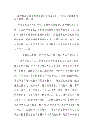组织部在全市干部选育培用工作推进会上的汇报发言.docx
