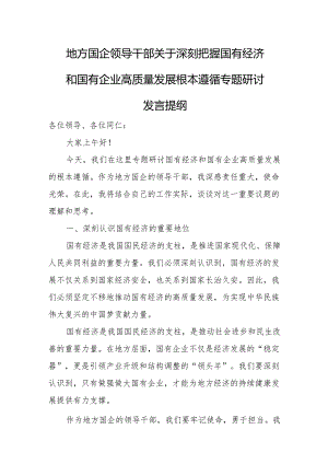 地方国企领导干部关于深刻把握国有经济和国有企业高质量发展根本遵循专题研讨发言提纲.docx