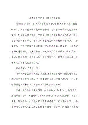 心得体会：着力提升中华文化对外传播效能.docx