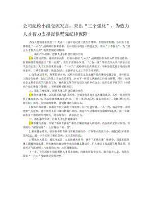公司纪检小组交流发言：突出“三个强化”为致力人才智力支撑提供坚强纪律保障.docx