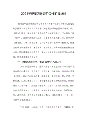 2024党纪学习教育阶段性汇报材料.docx